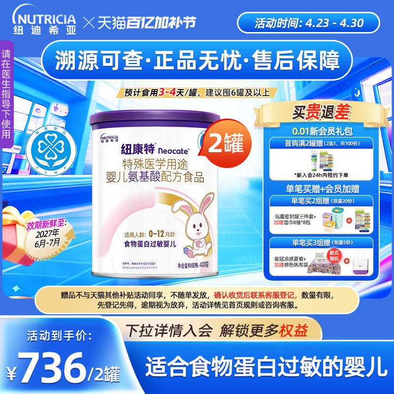 纽康特 特殊医学用途婴儿氨基酸配方食品蛋白过敏配方粉400g*2