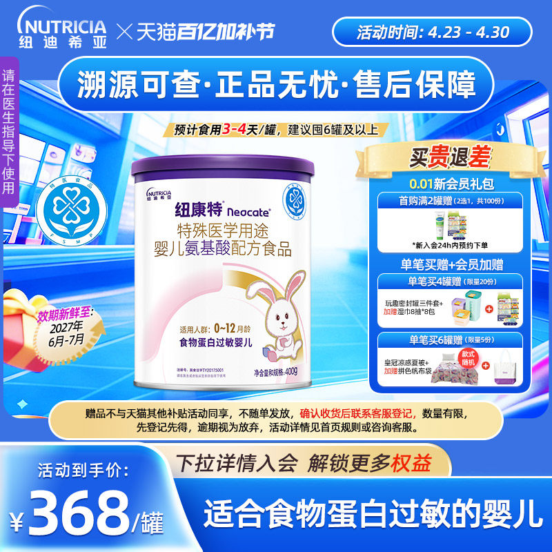 纽康特 特殊医学用途婴儿氨基酸配方食品蛋白过敏正品配方粉400g