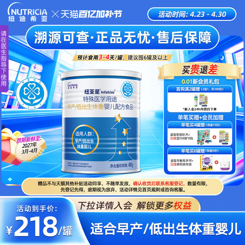 纽荃星 特殊医学用途早产/低出生体重婴儿配方食品全营养粉400g