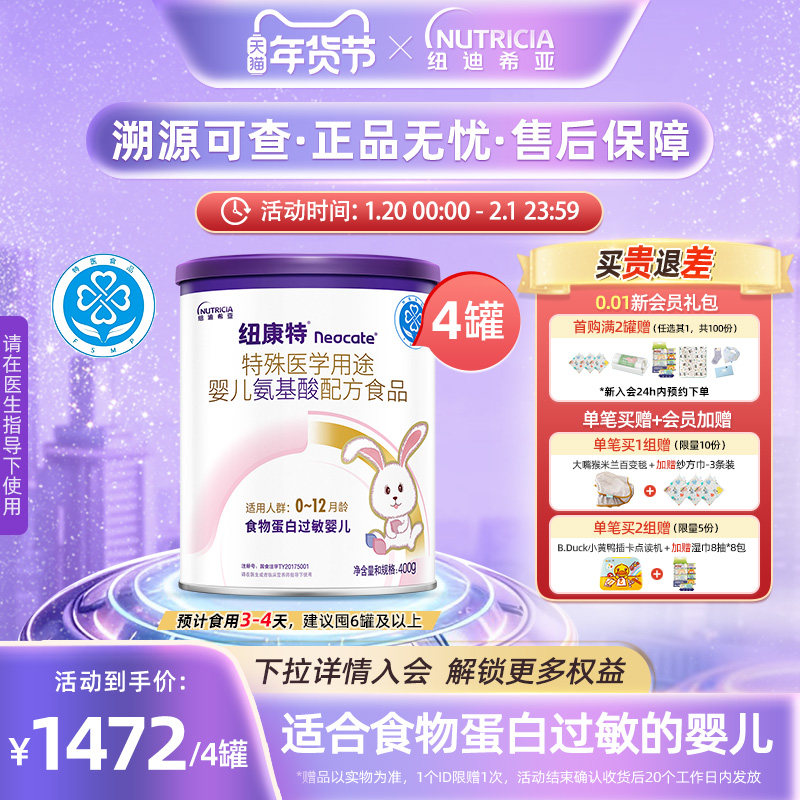 纽康特 特殊医学用途婴儿氨基酸配方食品蛋白过敏配方粉400g*4,保健食品/膳食营养补充食品,特殊医学用途婴儿配方食品,淘宝优惠券,粉丝福利购,淘宝优惠卷