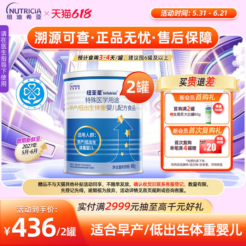 纽荃星 特殊医学用途早产/低出生体重婴儿配方食品全营养粉400g*2
