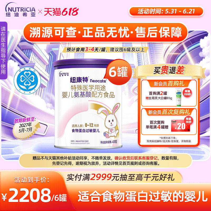 纽康特 特殊医学用途婴儿氨基酸配方食品蛋白过敏配方粉400g*6