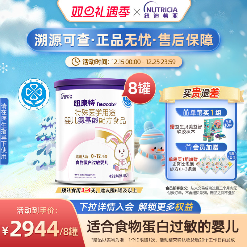 纽康特 特殊医学用途婴儿氨基酸配方食品蛋白过敏正品奶粉400g*8