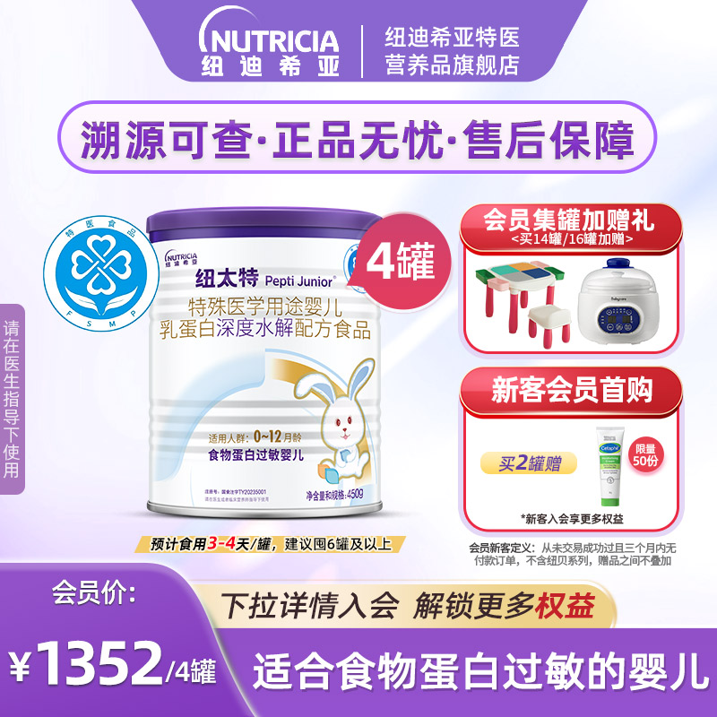 纽太特 特殊医学用途婴儿乳蛋白深度水解配方食品过敏奶粉450g*4