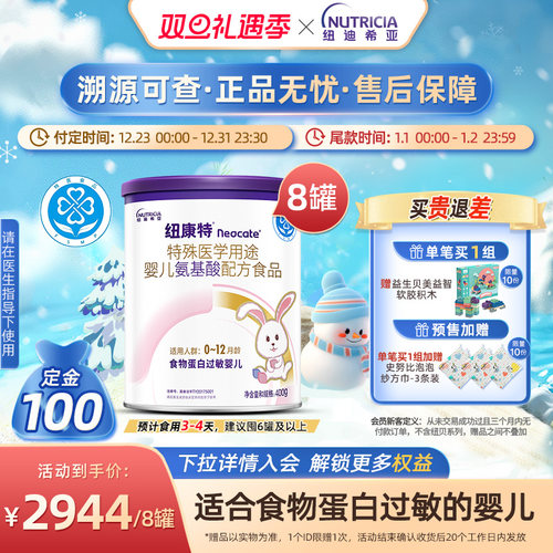 纽康特氨基酸配方粉食物蛋白过敏