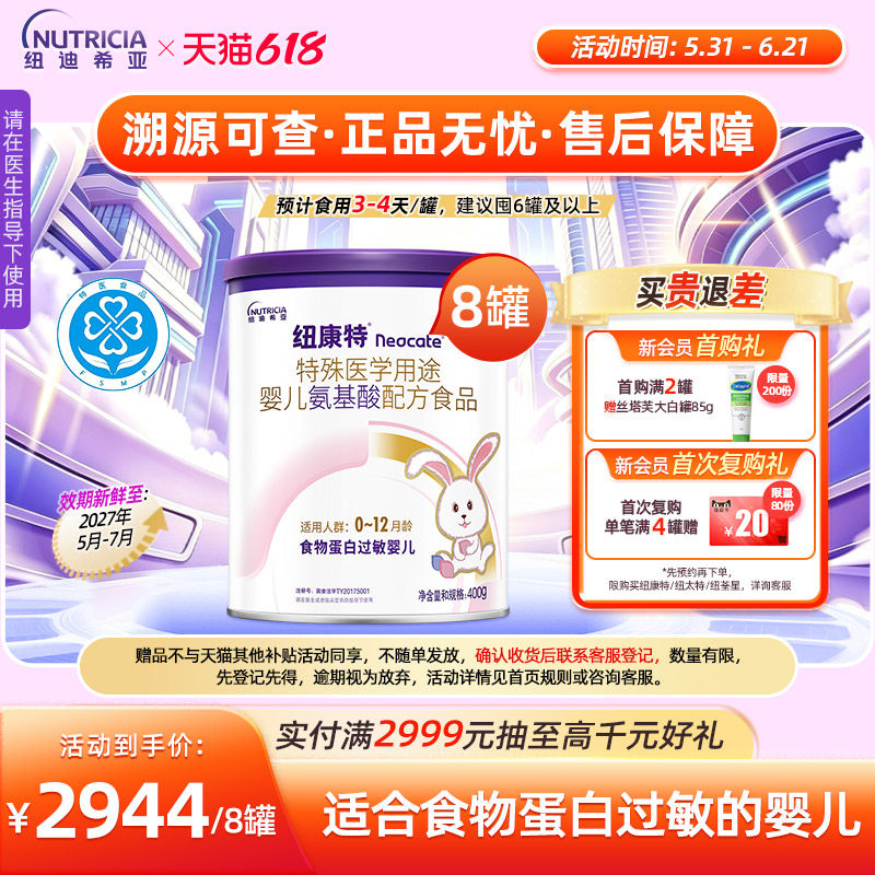 纽康特 特殊医学用途婴儿氨基酸配方食品蛋白过敏配方粉400g*8