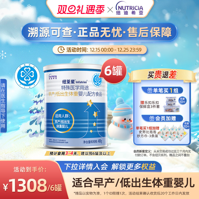 纽荃星 特殊医学用途早产/低出生体重婴儿配方食品全营养粉400g*6