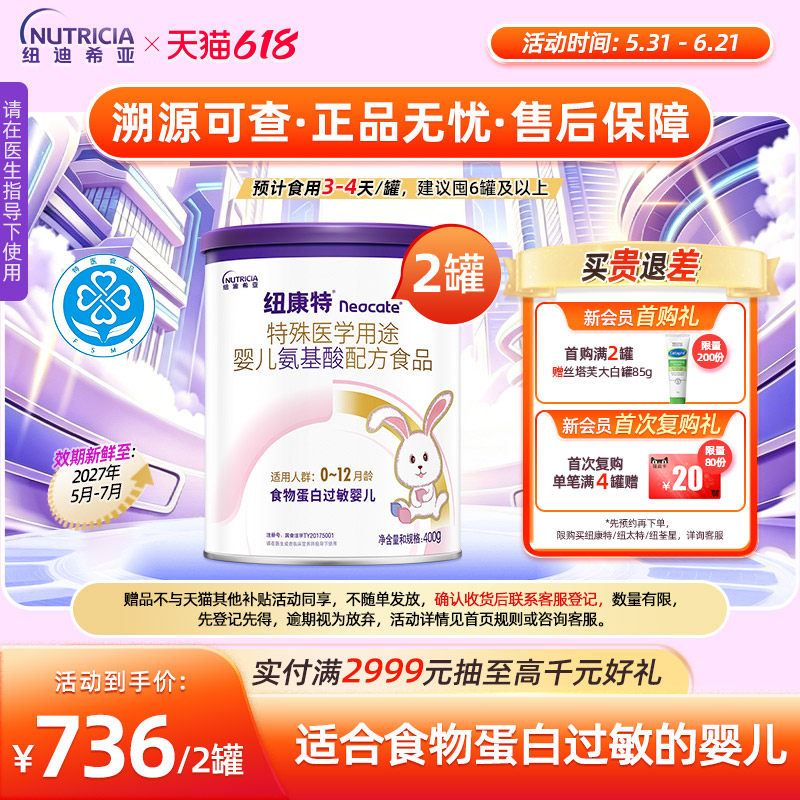 纽康特 特殊医学用途婴儿氨基酸配方食品蛋白过敏配方粉400g*2