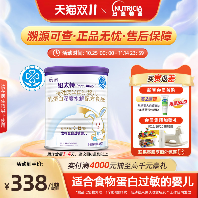 纽太特 特殊医学用途婴儿乳蛋白深度水解配方食品过敏奶粉450g*1