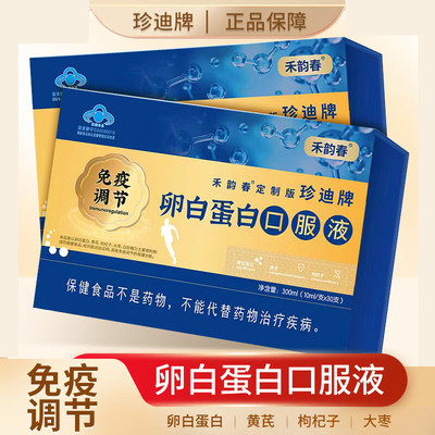 医麦航卵白蛋白口服液嘉德珍迪牌免疫调节营养保健正品旗舰店dy7