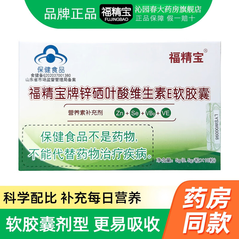 福精宝锌硒叶酸维生素E软胶囊盒装营养素补充剂