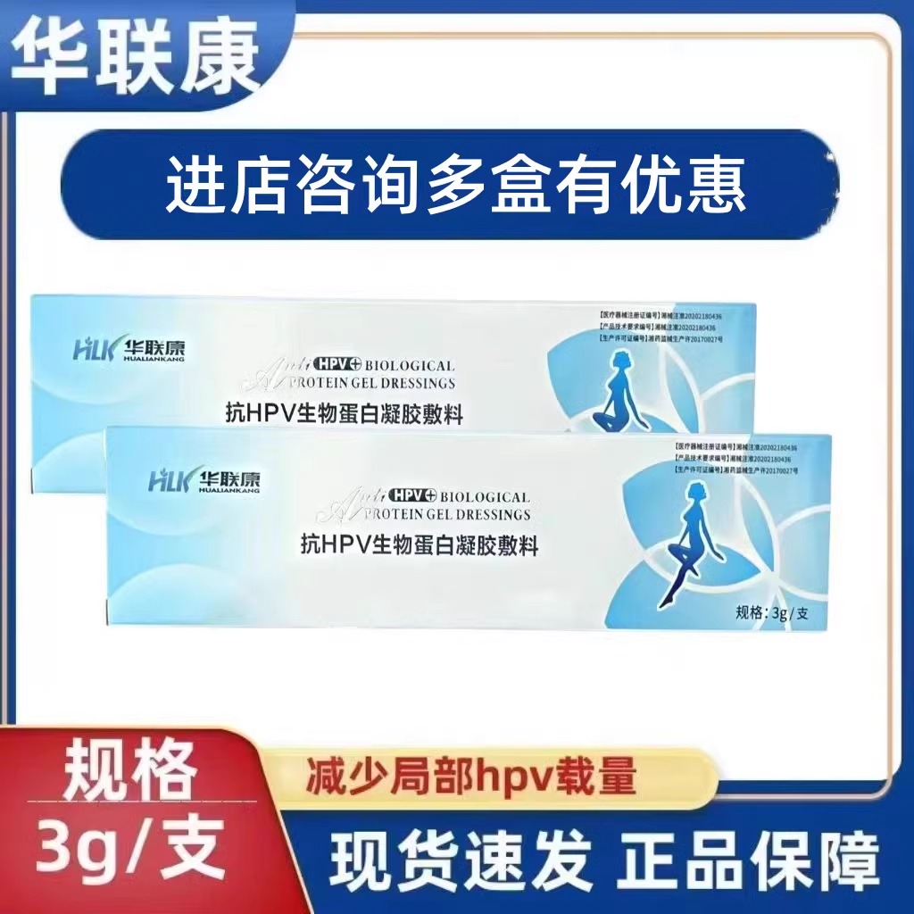 华联康抗HPV生物蛋白凝胶敷料功能妇科冷凝降低局部hpv载量正品JY