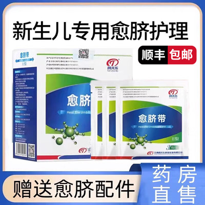同天乐愈脐带II型新生儿护脐带宝宝婴儿新生的儿2盒装【顺丰发货