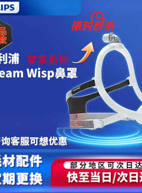 飞利浦呼吸机配件器轻巧舒适呼吸机配件 梦享系列Dream Wisp鼻罩