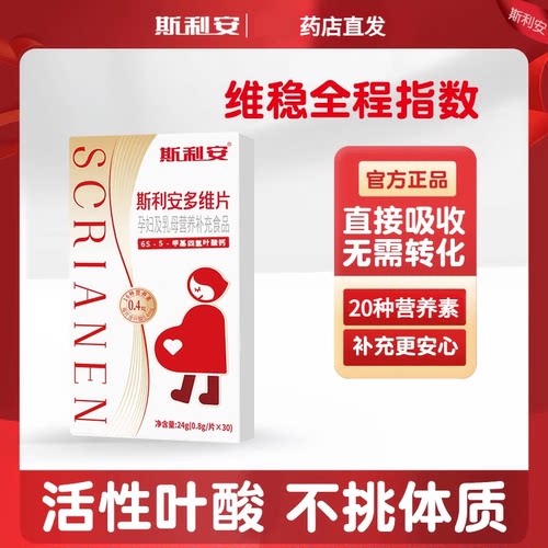 斯利安0.4mg活性叶酸多种维生素孕早备孕叶酸片官方旗舰店正品