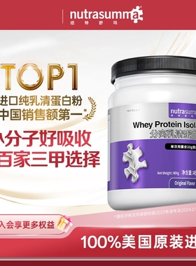 纽特舒玛分离乳清蛋白粉美国原装464g/罐原味源码正品防伪可查