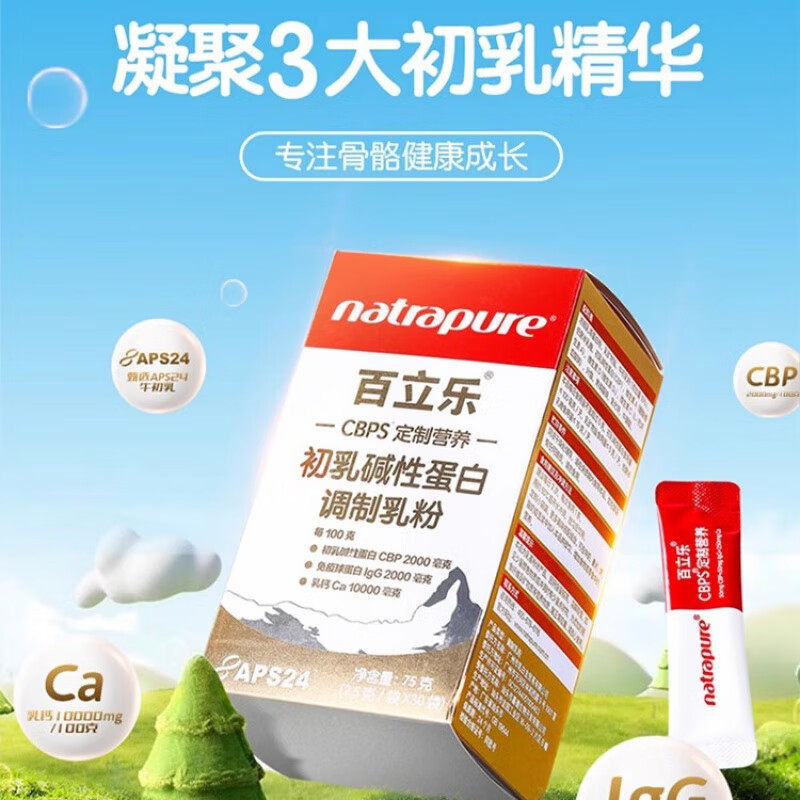 百立乐定制营养奶粉儿童成人牛初乳碱性蛋白盒装 75g（2.5g*30）