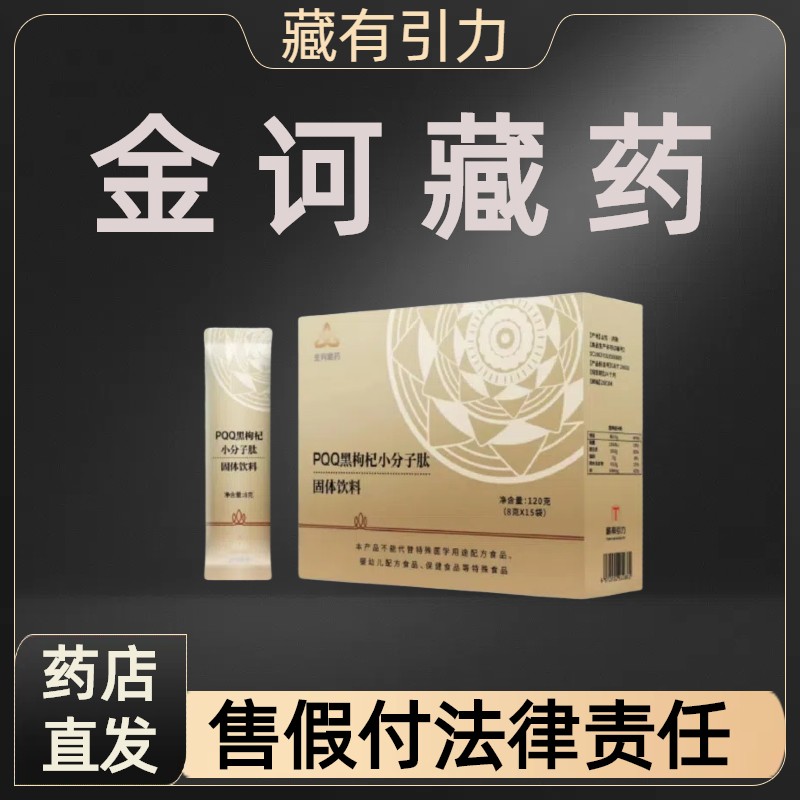 PQQ黑枸杞小分子肽固体饮料金诃藏药官方旗舰店正品