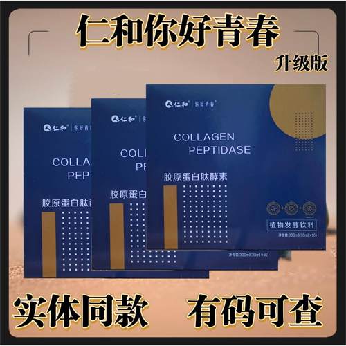 仁和你好青春胶原蛋白肽酵素植物发酵实体同款官方旗舰店