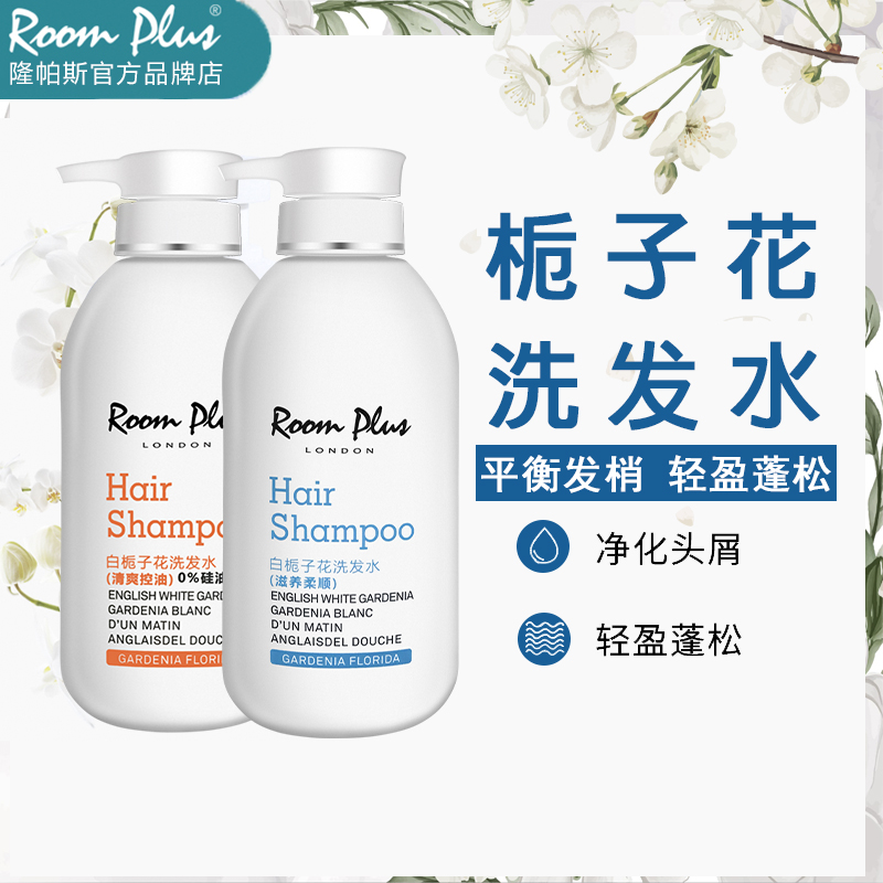 roomplus隆帕斯白栀子花洗发水控油蓬松洗头膏洗发露去屑柔顺滋养