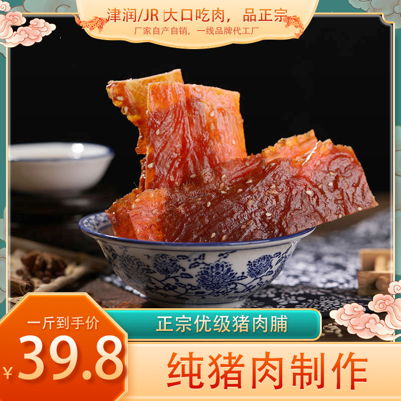 JR/津潤正宗純豬肉脯休閑零食小吃美味辦公室代餐肉熟肉片肉干1斤