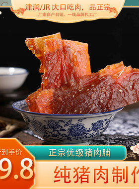JR/津润正宗纯猪肉脯休闲零食小吃美味办公室代餐肉熟肉片肉干1斤