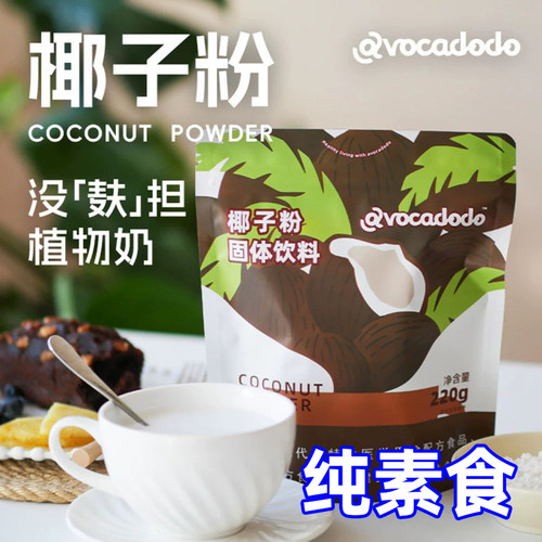 纯素食椰子粉冲饮无蔗糖