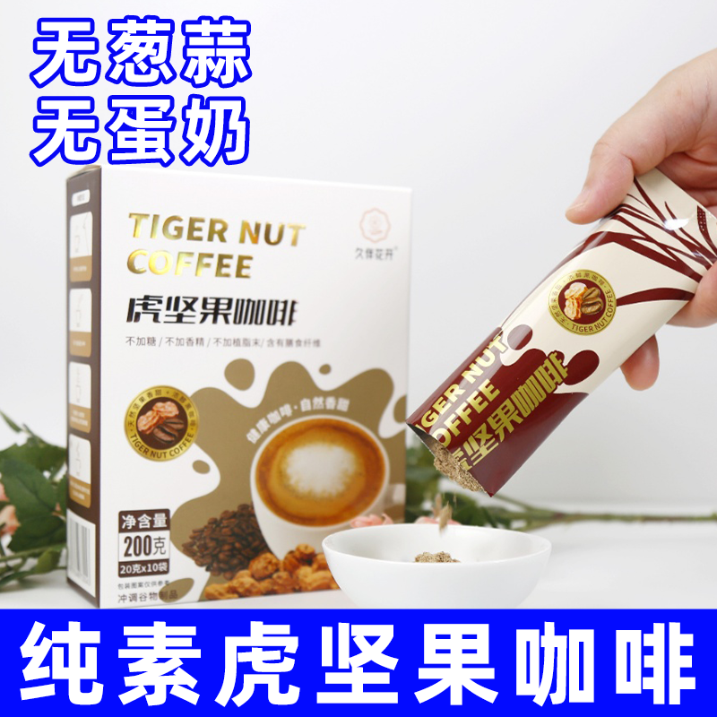 黑咖啡虎坚果咖啡无奶袋装速溶咖啡粉200g佛家素食无葱蒜即食拿铁