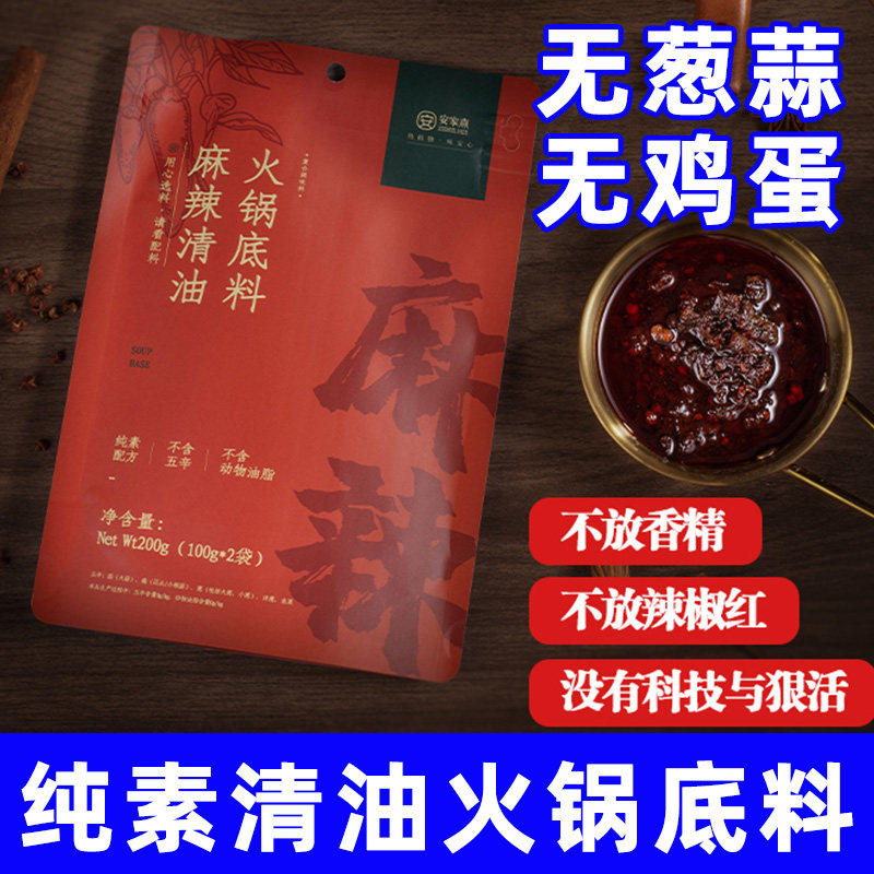 纯素食四川成都清油火锅底料正宗麻辣火锅净素调味料家用安家熹