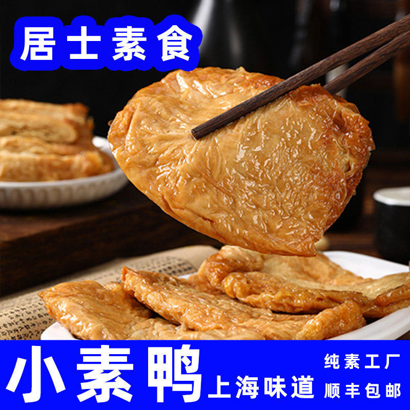 居士纯素食素鸭豆腐皮上海特产杭州素肉烧鹅熟食寺庙斋菜佛家顺丰