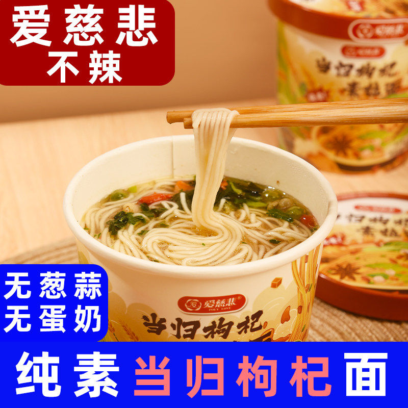 爱慈悲当归枸杞素拉面无鸡蛋