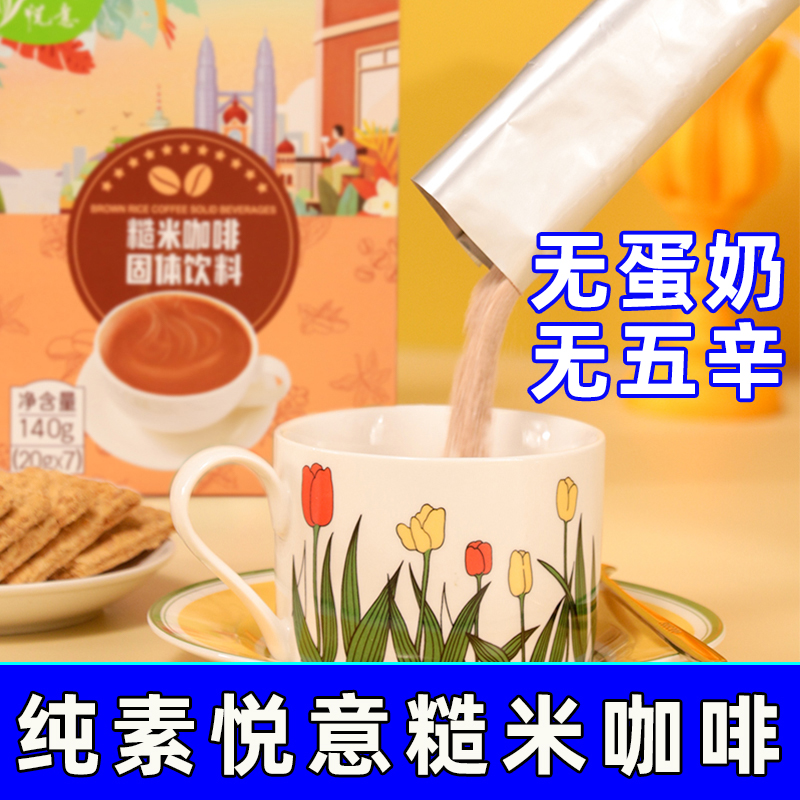 悦意糙米咖啡纯净斋素食速食品冲泡袋装速溶红糖风味马来西亚进口