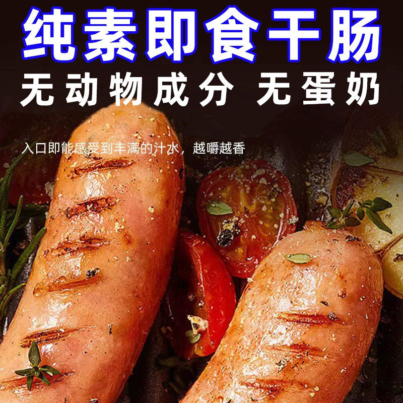 素莲佛家纯素食香肠素肉玉米肠红肠火腿肠不含无鸡蛋牛奶寺院驿站