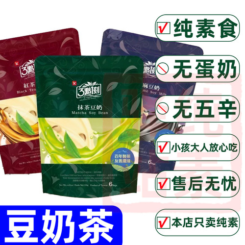 纯素食豆奶茶无蛋奶抹茶红豆黑芝麻植物奶冲泡速食下午茶素之爱