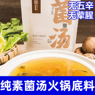 纯素食菌汤火锅底料无五辛寺院净素清汤锅底植物调味料安家熹