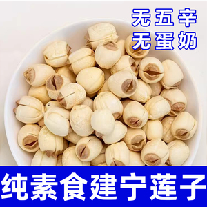 纯素食莲子无五辛无熏硫建宁特产营养干货煲汤煮粥糖水莲子在菌屋