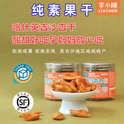 纯素食品英吉沙杏干色买提杏果干新疆酸甜杏肉无熏硫糖精李小陈