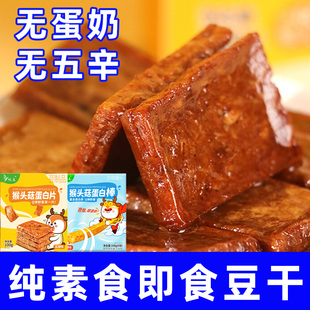 悦意纯素食豆腐干净猴头菇肉片蛋白植休闲小零食佛家寺院刷剧开胃