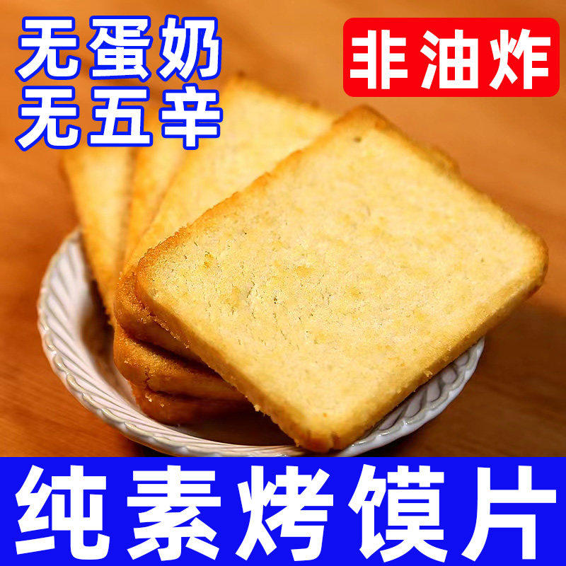 纯素食凤归巢孜然烤馍片饼干味饼干不含五辛蛋奶佛家碱性零食糕点