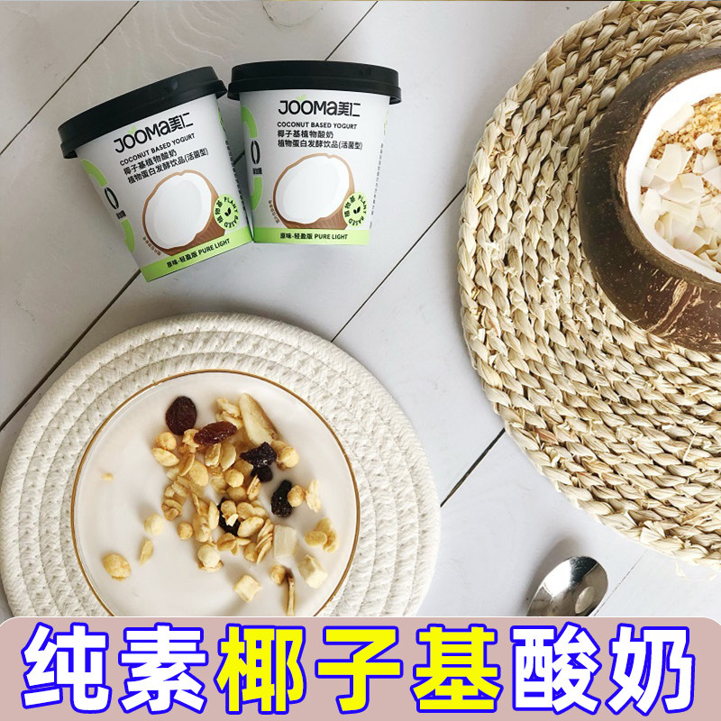 jooma美仁椰子基酸奶轻盈版原味植物发酵益生菌0乳糖蛋白燕麦白桃图片