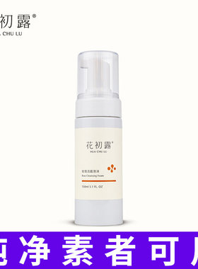 花初露玫瑰洁面泡沫温和清洁
