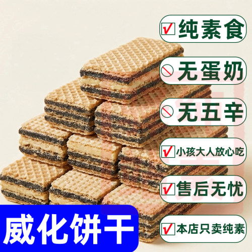 威化饼干纯素食方芳老师推荐