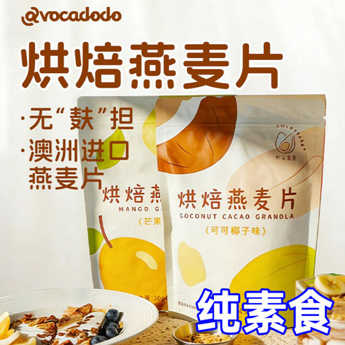 Avocadodo烘焙燕麦片格兰诺拉水果坚果早餐冲饮无敏牛油果果桥本