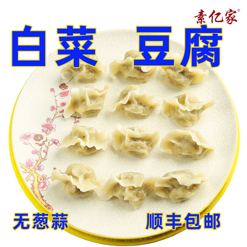 白菜豆腐纯素食品荠水饺子馄饨全净素菜酸菜素佛家寺院速食素亿家