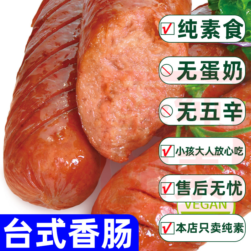 纯素食台式香肠无肉蛋豆制品素火腿肠炒菜佛家寺院速食大全柏辰