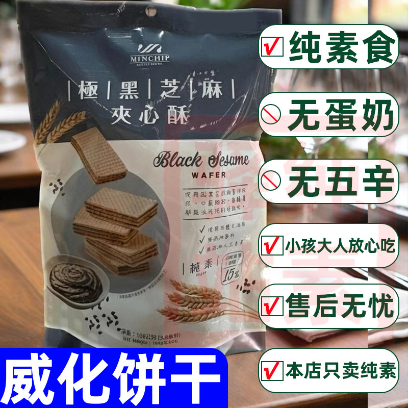 方芳老师推荐极黑芝麻夹心酥素食台湾威化饼进口明奇佛家零速食