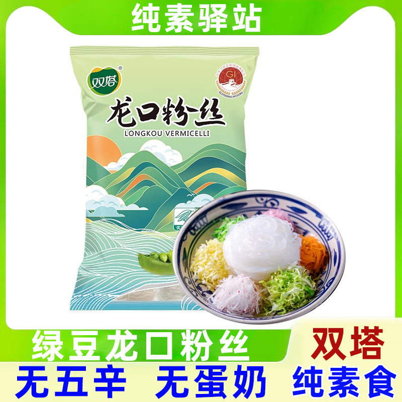 纯素食双塔绿豆粉丝正宗山东龙口家庭食材凉拌速食麻辣烫火锅五辛图片