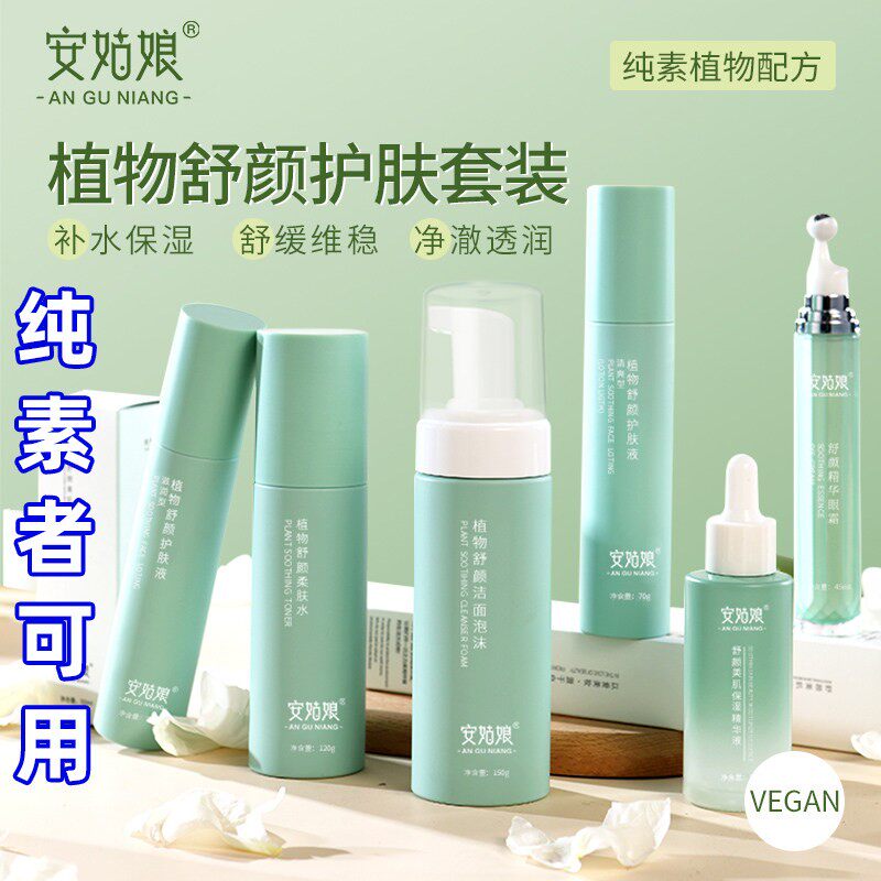 安姑娘基础护肤套装 清洁补水保湿舒缓滋润植物纯净素护肤套装