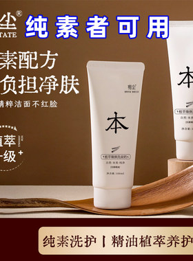 剪尘植萃洗面奶无动物成分沉香纯素可用氨基酸洁面乳温和补水保湿
