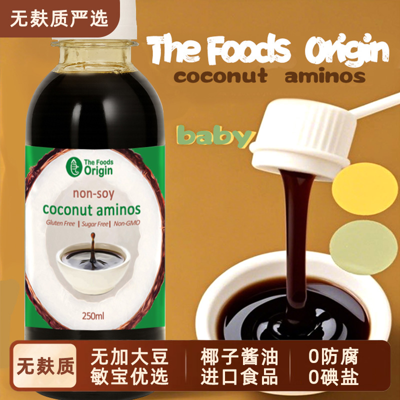 无麸质严选椰子酱油宝宝酱油进口零添加碘盐大豆小麦调味汁凉拌酱